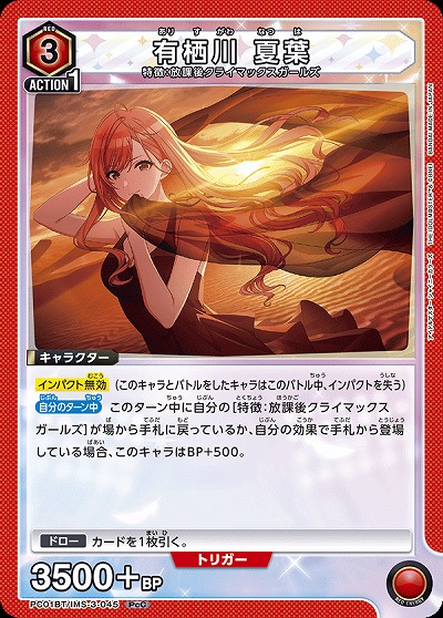 有栖川 夏葉 【PC01BT/IMS-3-045PcC】